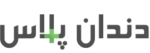 دندان-پلاس-logo-1745825267